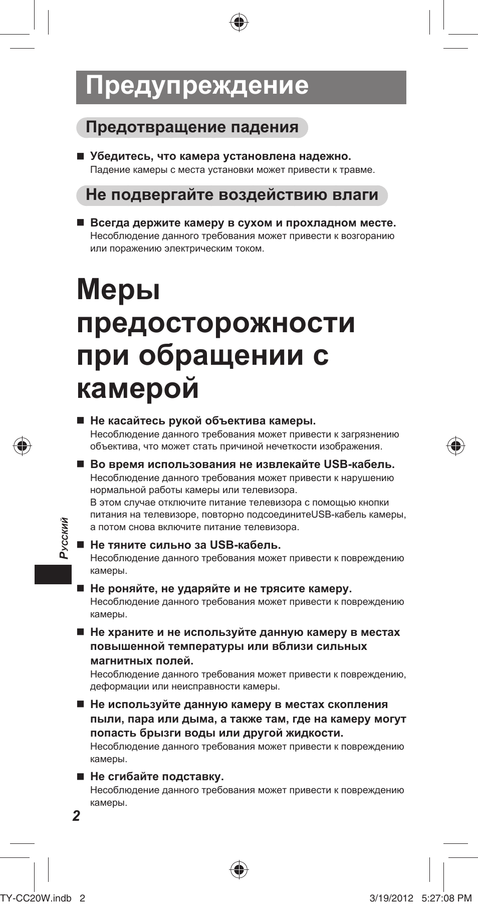Меры предосторожности при обращении с камерой, Предупреждение, Предотвращение падения | Не подвергайте воздействию влаги | Panasonic TYCC20W User Manual | Page 102 / 188
