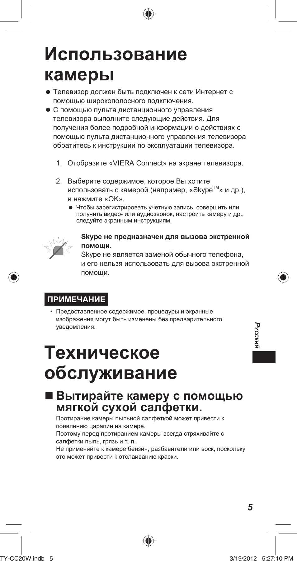 Использование камеры, Техническое обслуживание, Вытирайте камеру с помощью мягкой сухой салфетки | Panasonic TYCC20W User Manual | Page 105 / 188