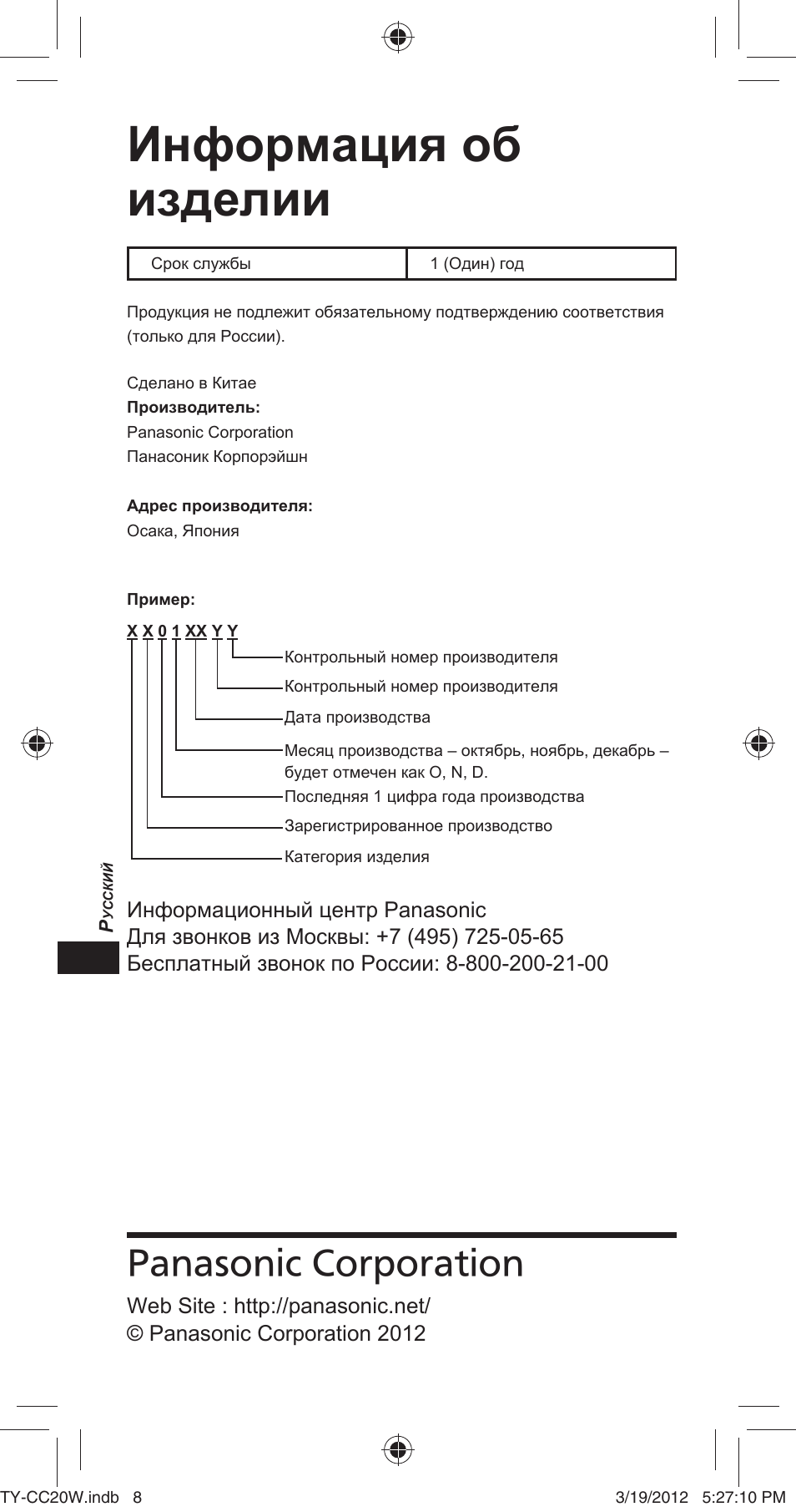 Информация об изделии, Panasonic corporation | Panasonic TYCC20W User Manual | Page 108 / 188