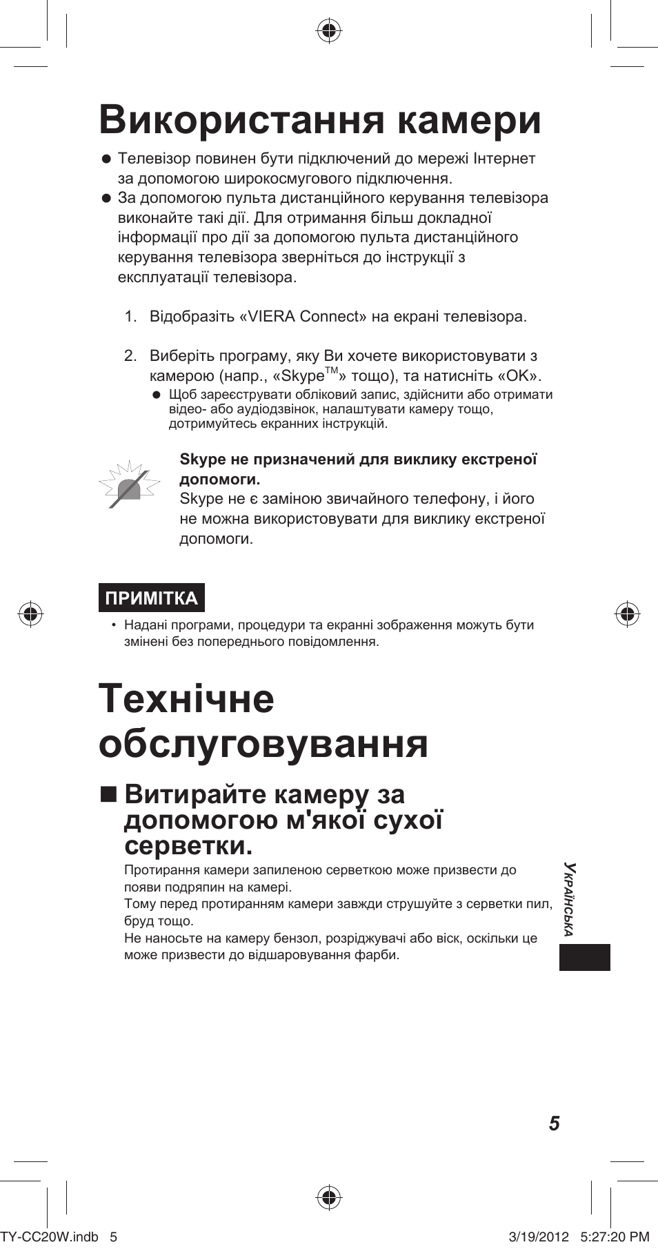 Використання камери, Технічне обслуговування | Panasonic TYCC20W User Manual | Page 137 / 188