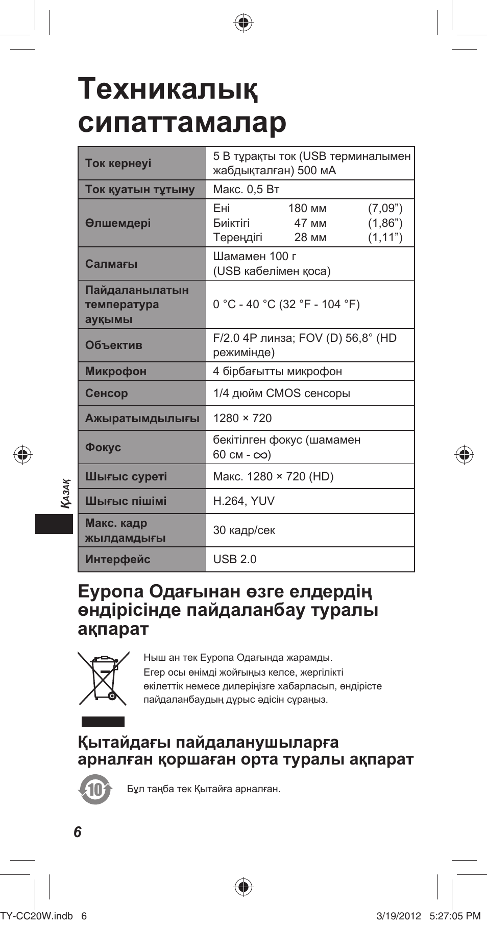 Техникалық сипаттамалар | Panasonic TYCC20W User Manual | Page 90 / 188