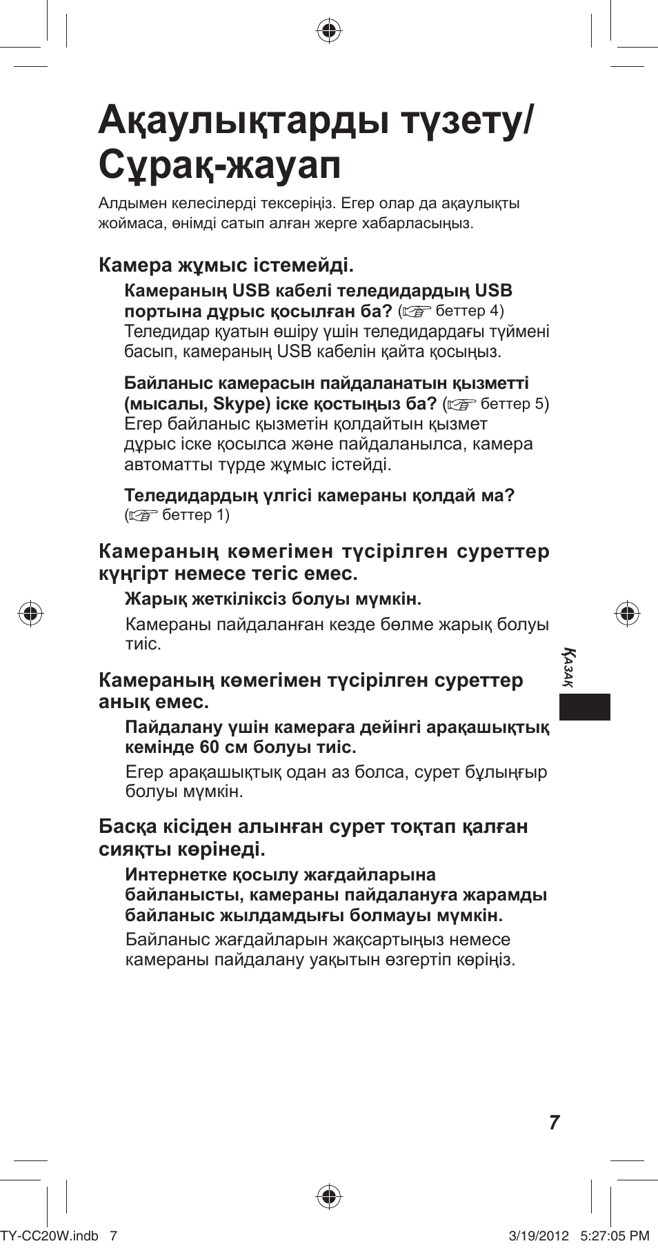 Ақаулықтарды түзету/ сұрақ-жауап | Panasonic TYCC20W User Manual | Page 91 / 188