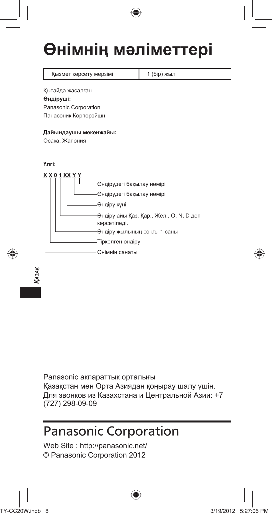 Өнімнің мəліметтері, Panasonic corporation | Panasonic TYCC20W User Manual | Page 92 / 188