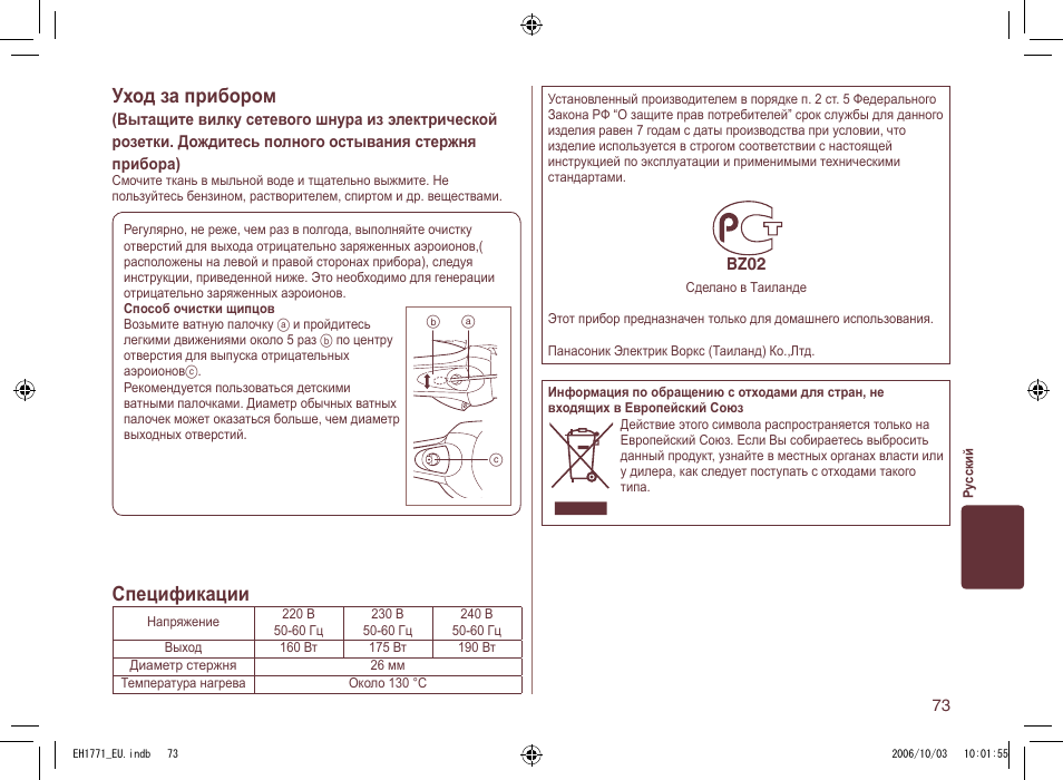 Уход за прибором, Спецификации | Panasonic EH1771 User Manual | Page 73 / 80