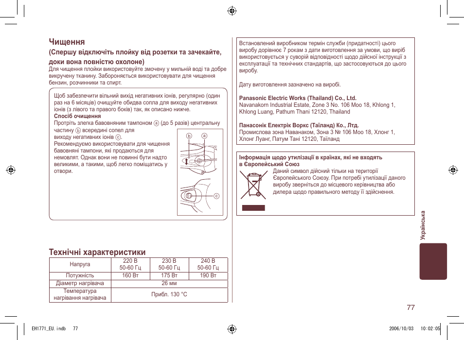 Чищення, Технічні характеристики | Panasonic EH1771 User Manual | Page 77 / 80
