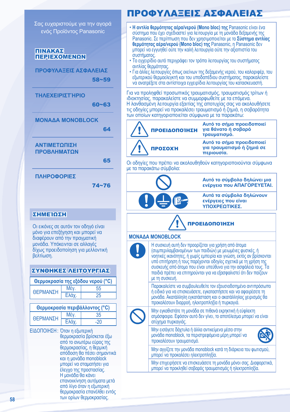 Προφυλαξεισ ασφαλειασ | Panasonic WHMDF09C3E8 User Manual | Page 58 / 76