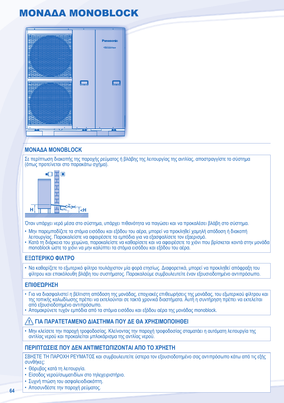 Μοναδα monoblock | Panasonic WHMDF09C3E8 User Manual | Page 64 / 76