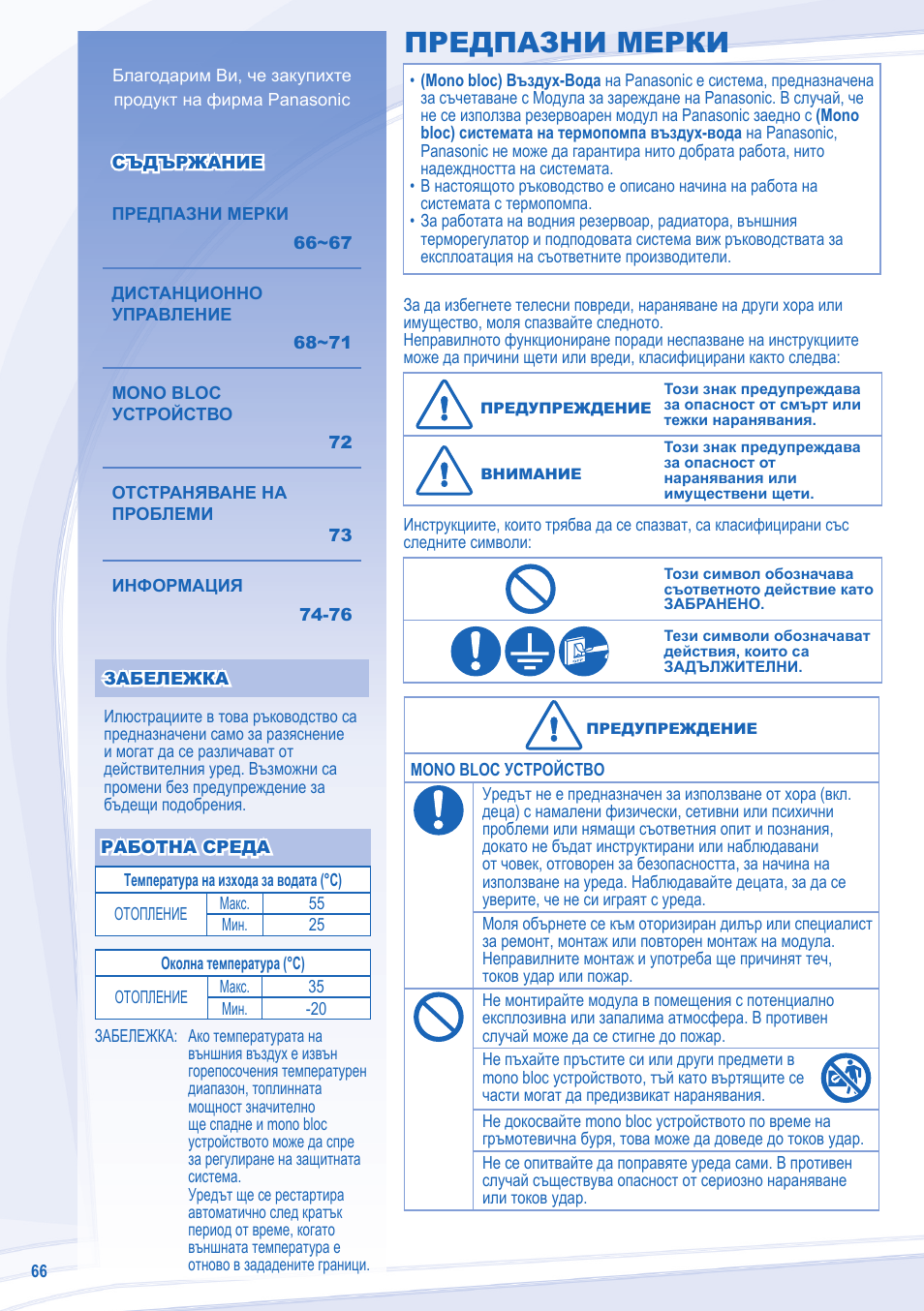 Предпазни мерки | Panasonic WHMDF09C3E8 User Manual | Page 66 / 76
