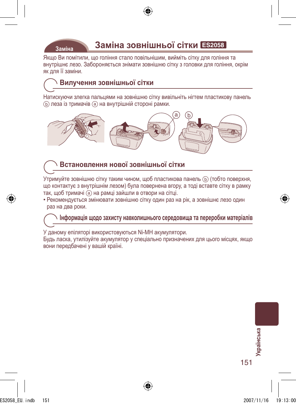 Заміна зовнішньої сітки | Panasonic ES2056 User Manual | Page 151 / 168