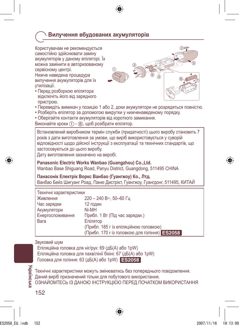 Вилучення вбудованих акумуляторів | Panasonic ES2056 User Manual | Page 152 / 168