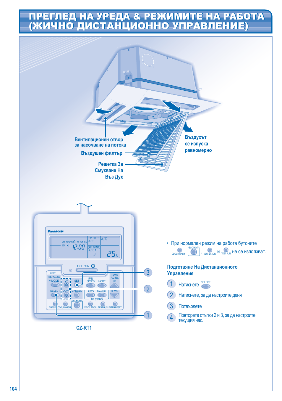 104 подготвяне на дистанционното управление, Натиснете, Натиснете, за да настроите деня | Потвърдете, Не се използват, Въздухът се изпуска равномерно cz-rt1 | Panasonic U10EA1E User Manual | Page 104 / 112