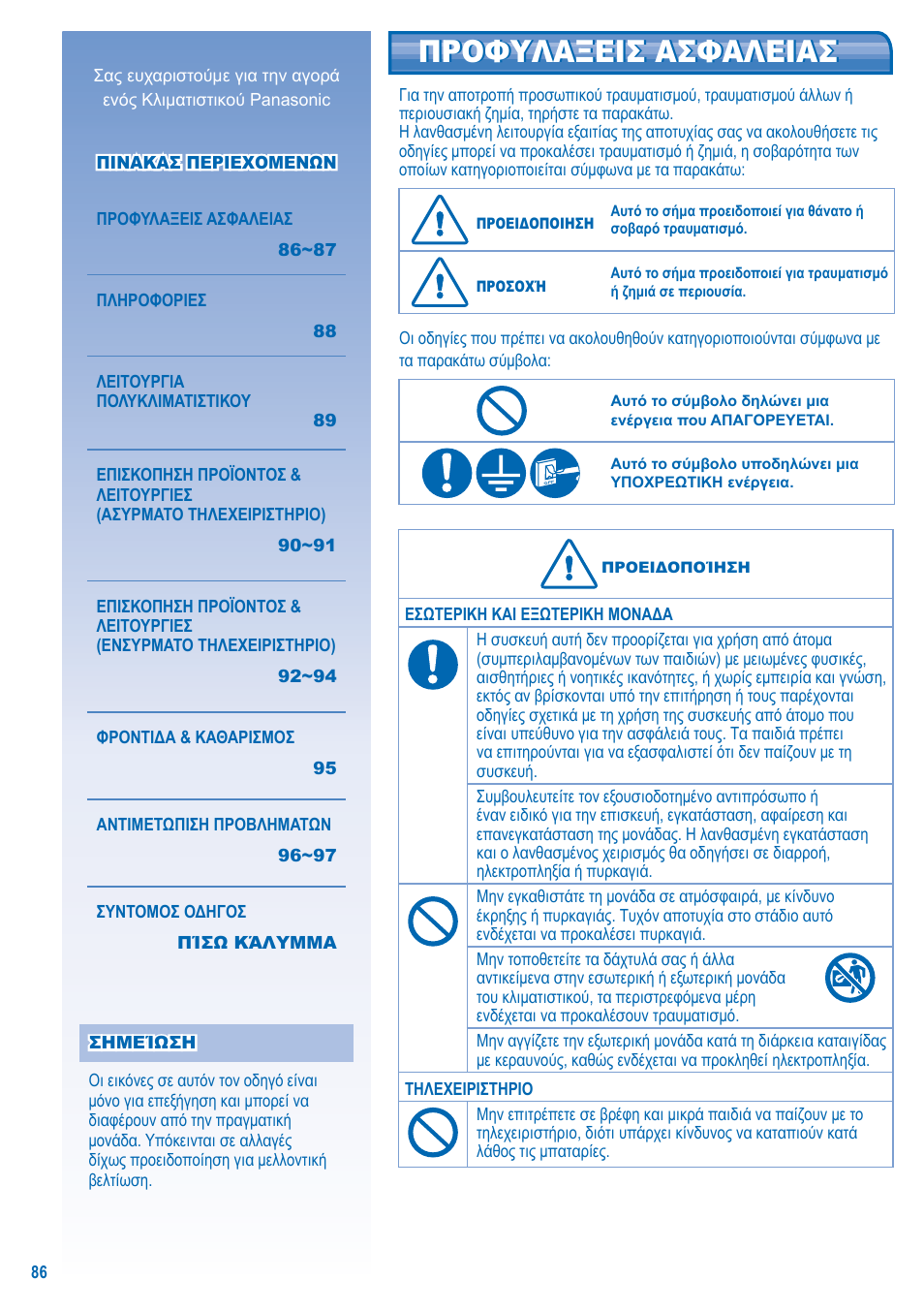 Προφυλαξεισ ασφαλειασ | Panasonic U10EA1E User Manual | Page 86 / 112