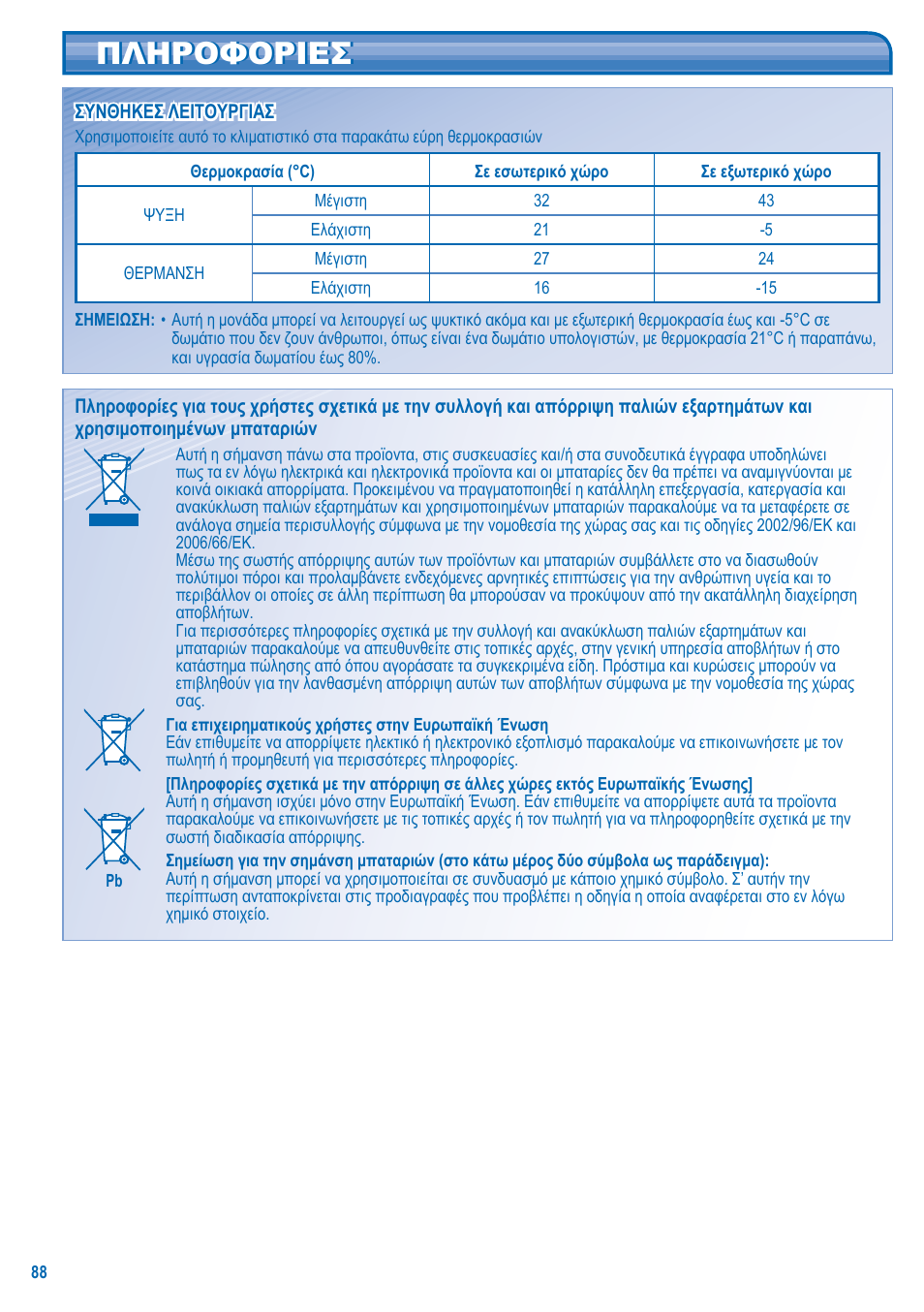 Πληροφοριεσ | Panasonic U10EA1E User Manual | Page 88 / 112