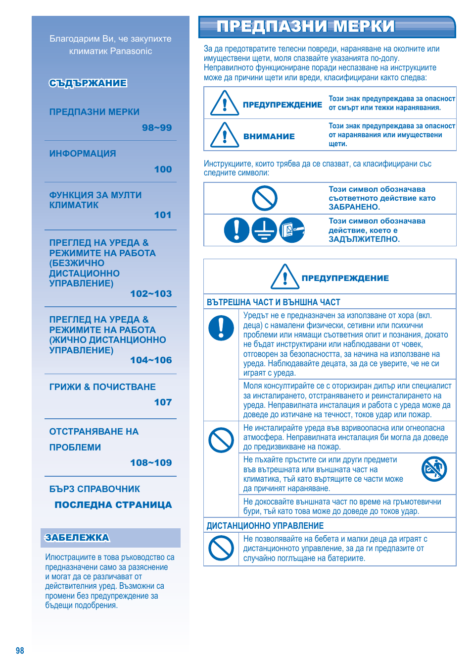 Предпазни мерки | Panasonic U10EA1E User Manual | Page 98 / 112