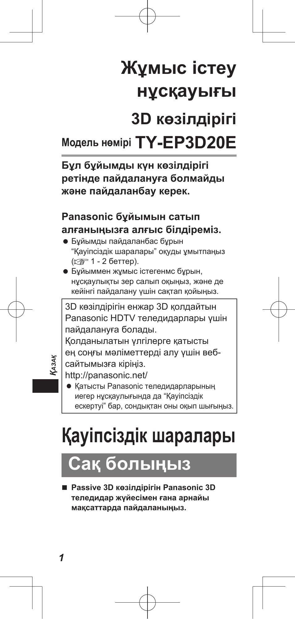 Қауіпсіздік шаралары, Жұмыс істеу нұсқауығы, Сақ болыңыз | Ty-ep3d20e, 3d көзілдірігі | Panasonic TYEP3D20E User Manual | Page 20 / 88