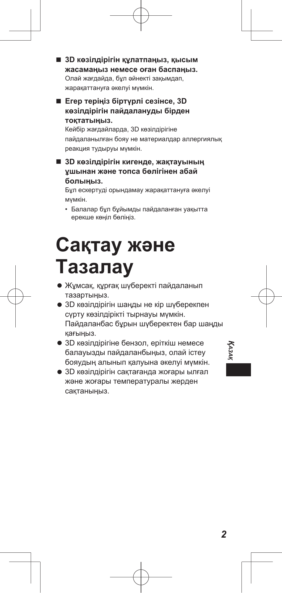 Сақтау жəне тазалау | Panasonic TYEP3D20E User Manual | Page 21 / 88