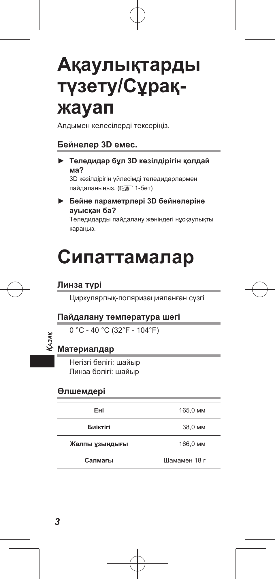 Ақаулықтарды түзету/сұрақ- жауап, Сипаттамалар | Panasonic TYEP3D20E User Manual | Page 22 / 88