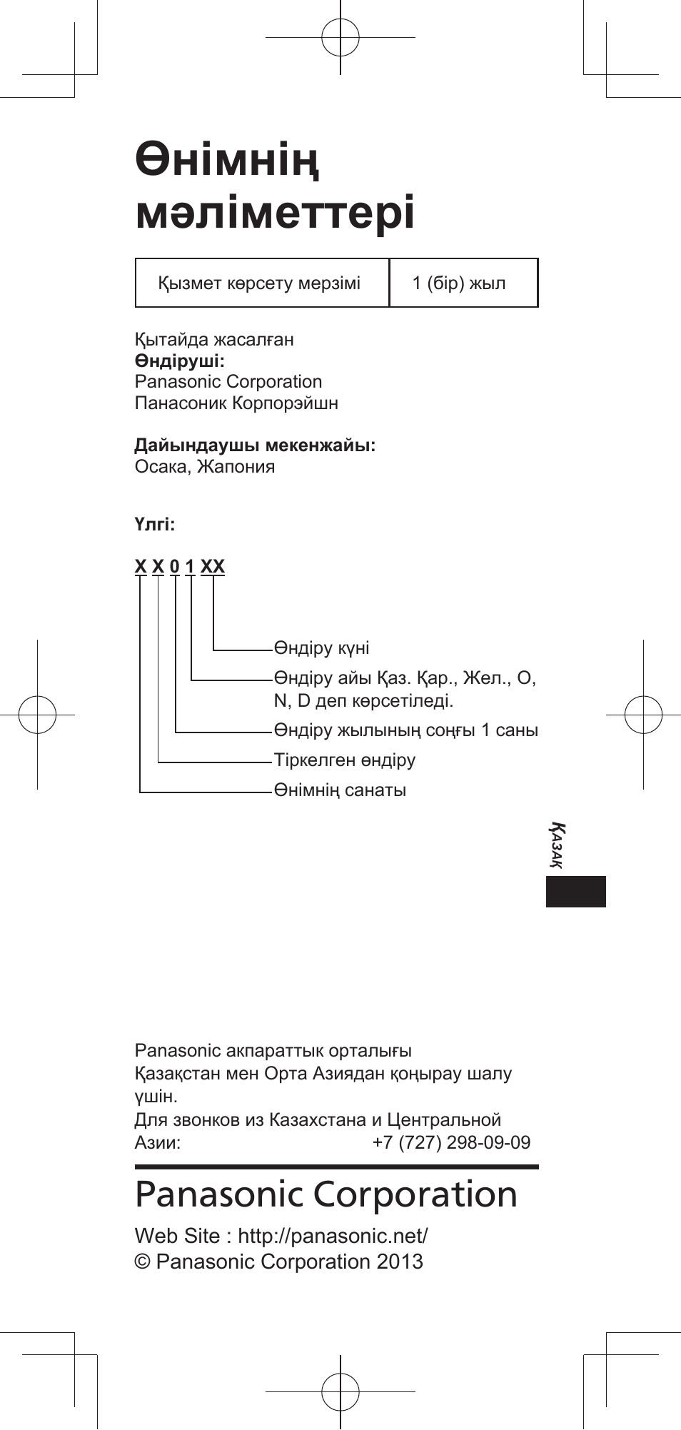 Өнімнің мəліметтері, Panasonic corporation | Panasonic TYEP3D20E User Manual | Page 23 / 88