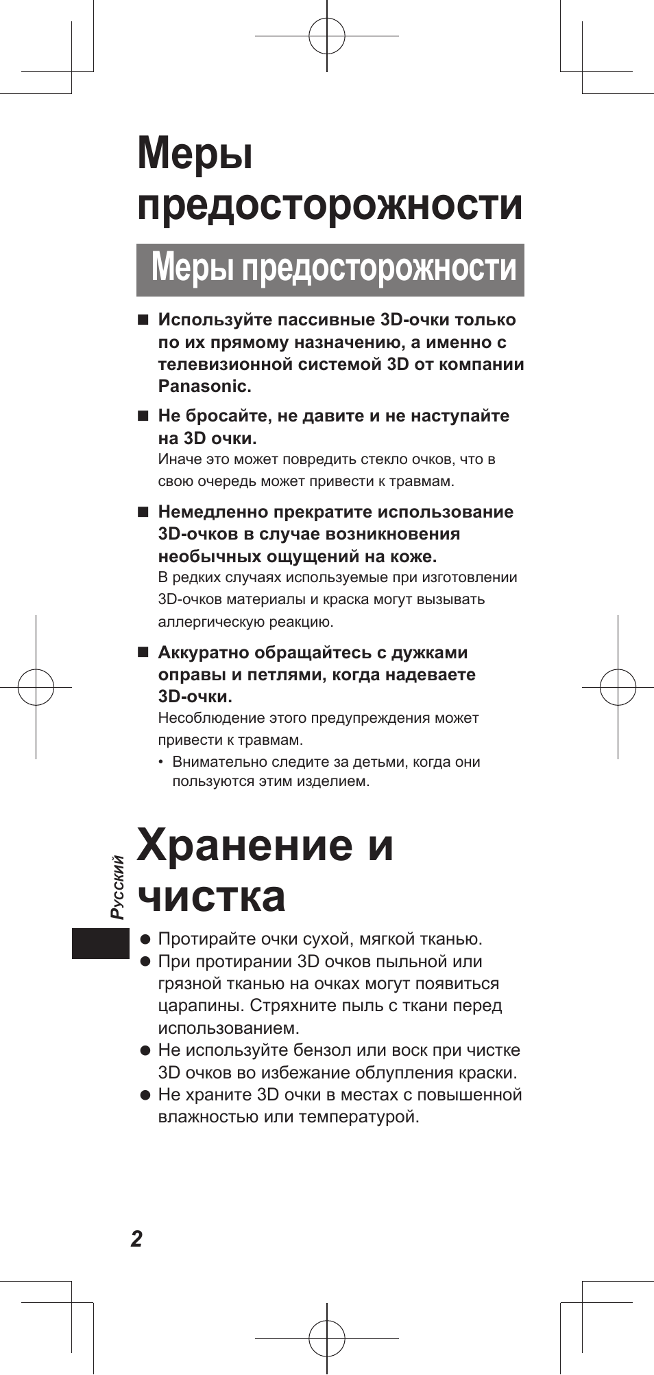 Меры предосторожности, Хранение и чистка | Panasonic TYEP3D20E User Manual | Page 28 / 88