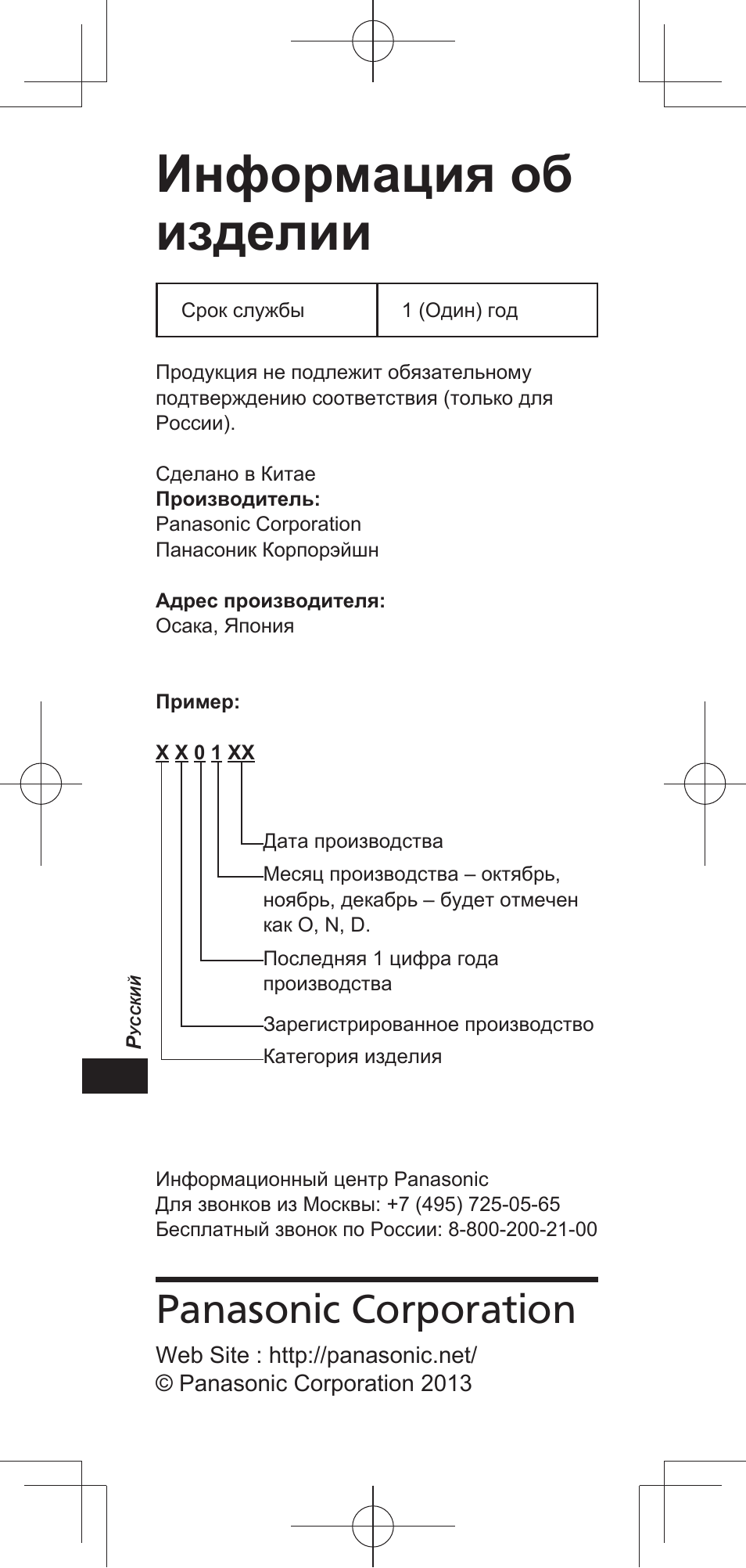 Информация об изделии, Panasonic corporation | Panasonic TYEP3D20E User Manual | Page 30 / 88