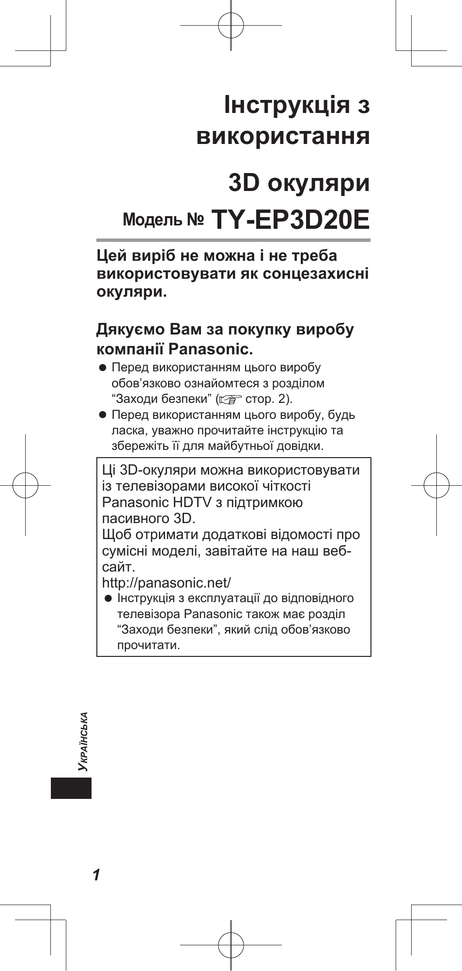 Ty-ep3d20e, Інструкція з використання 3d окуляри, Модель | Panasonic TYEP3D20E User Manual | Page 40 / 88