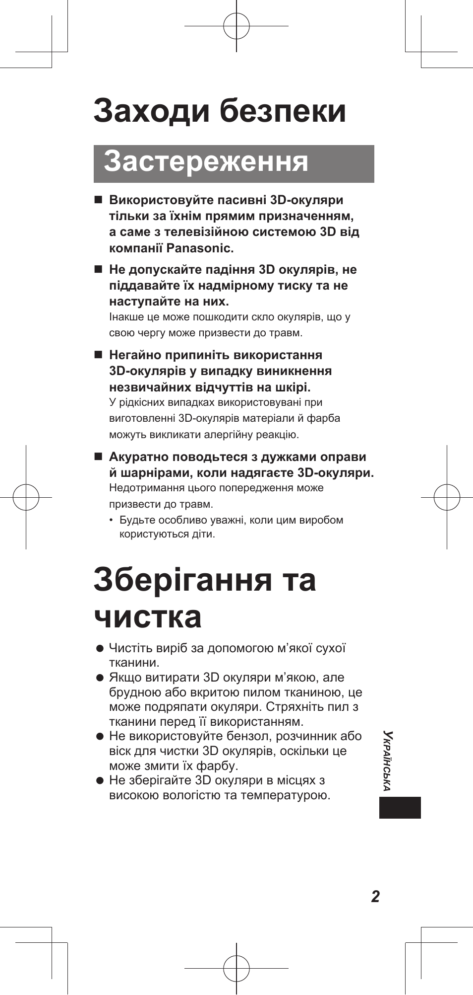 Заходи безпеки, Зберігання та чистка, Застереження | Panasonic TYEP3D20E User Manual | Page 41 / 88