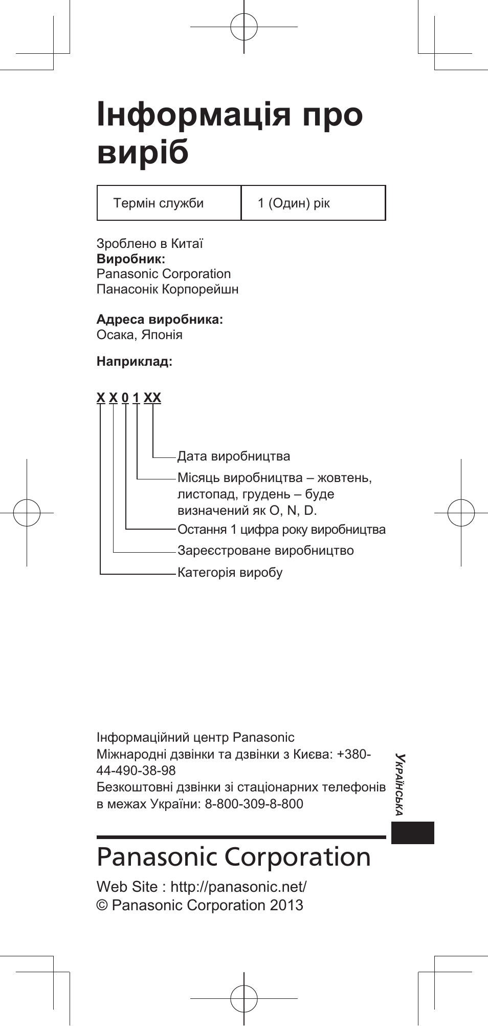 Інформація про виріб, Panasonic corporation | Panasonic TYEP3D20E User Manual | Page 43 / 88