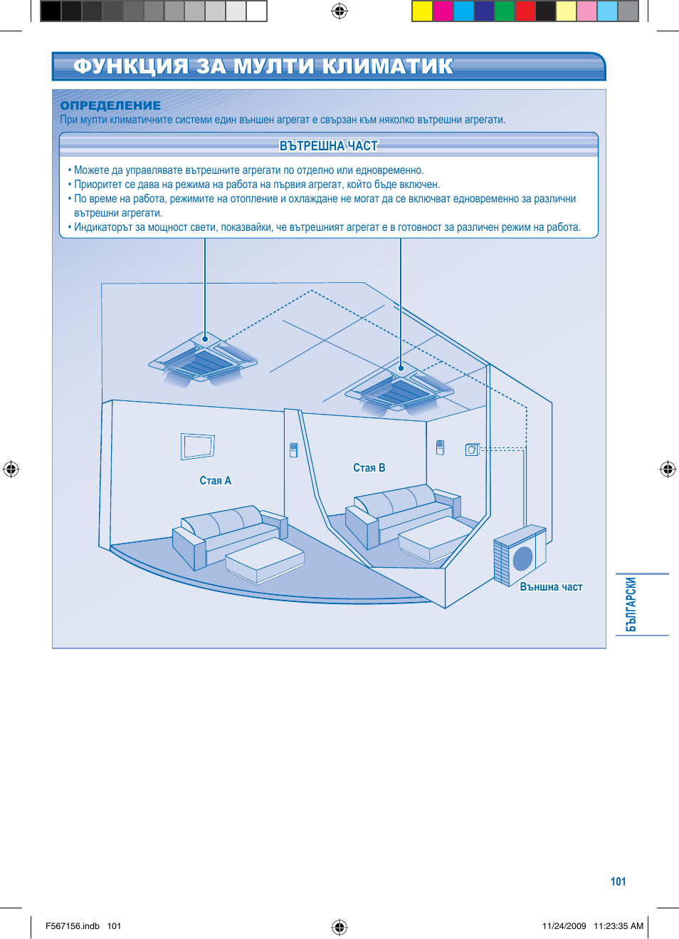 Функция за мулти климатик | Panasonic U5LA1E5 User Manual | Page 101 / 112