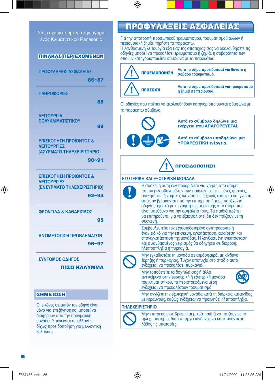 Προφυλαξεισ ασφαλειασ | Panasonic U5LA1E5 User Manual | Page 86 / 112