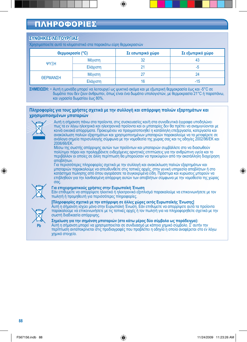 Πληροφοριεσ | Panasonic U5LA1E5 User Manual | Page 88 / 112