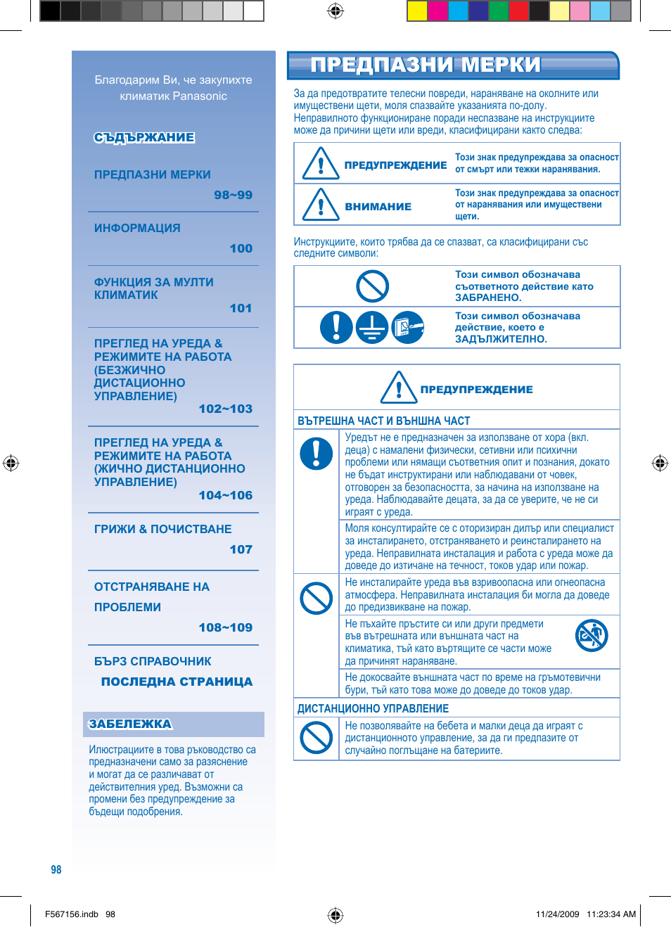 Предпазни мерки | Panasonic U5LA1E5 User Manual | Page 98 / 112