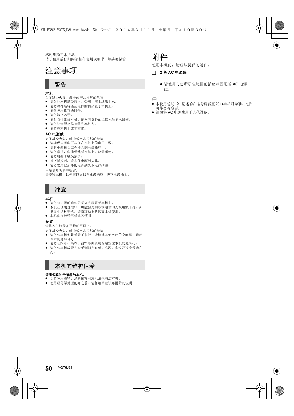 注意事项, 警告 注意 本机的维护保养 | Panasonic SHFX82E User Manual | Page 50 / 56