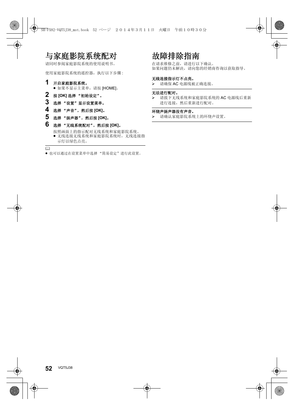 与家庭影院系统配对, 故障排除指南 | Panasonic SHFX82E User Manual | Page 52 / 56