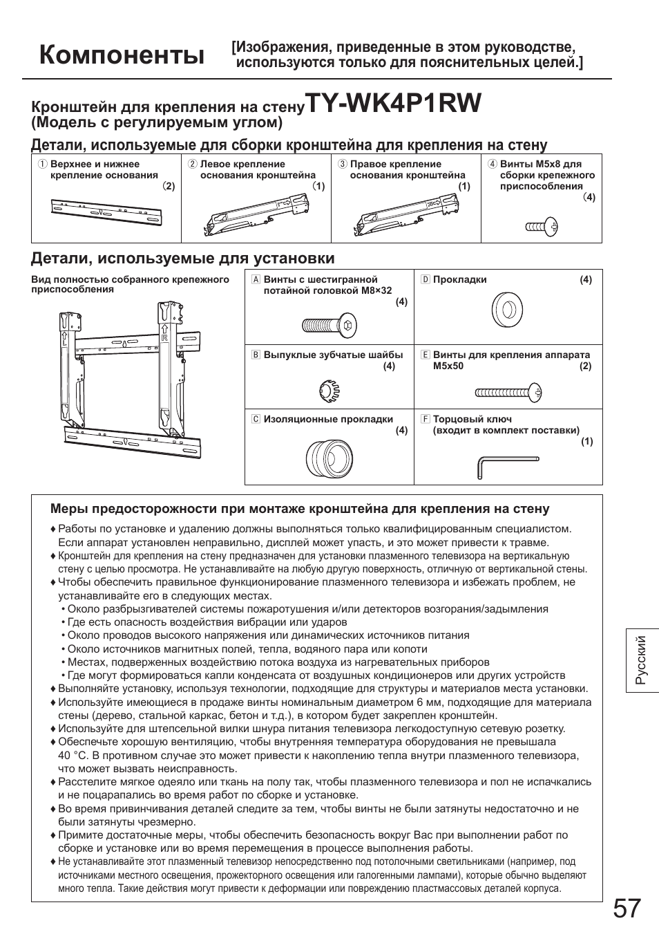 Компоненты, Ty-wk4p1rw, Детали, используемые для установки | Модель с регулируемым углом) | Panasonic TYWK4P1RW User Manual | Page 57 / 84