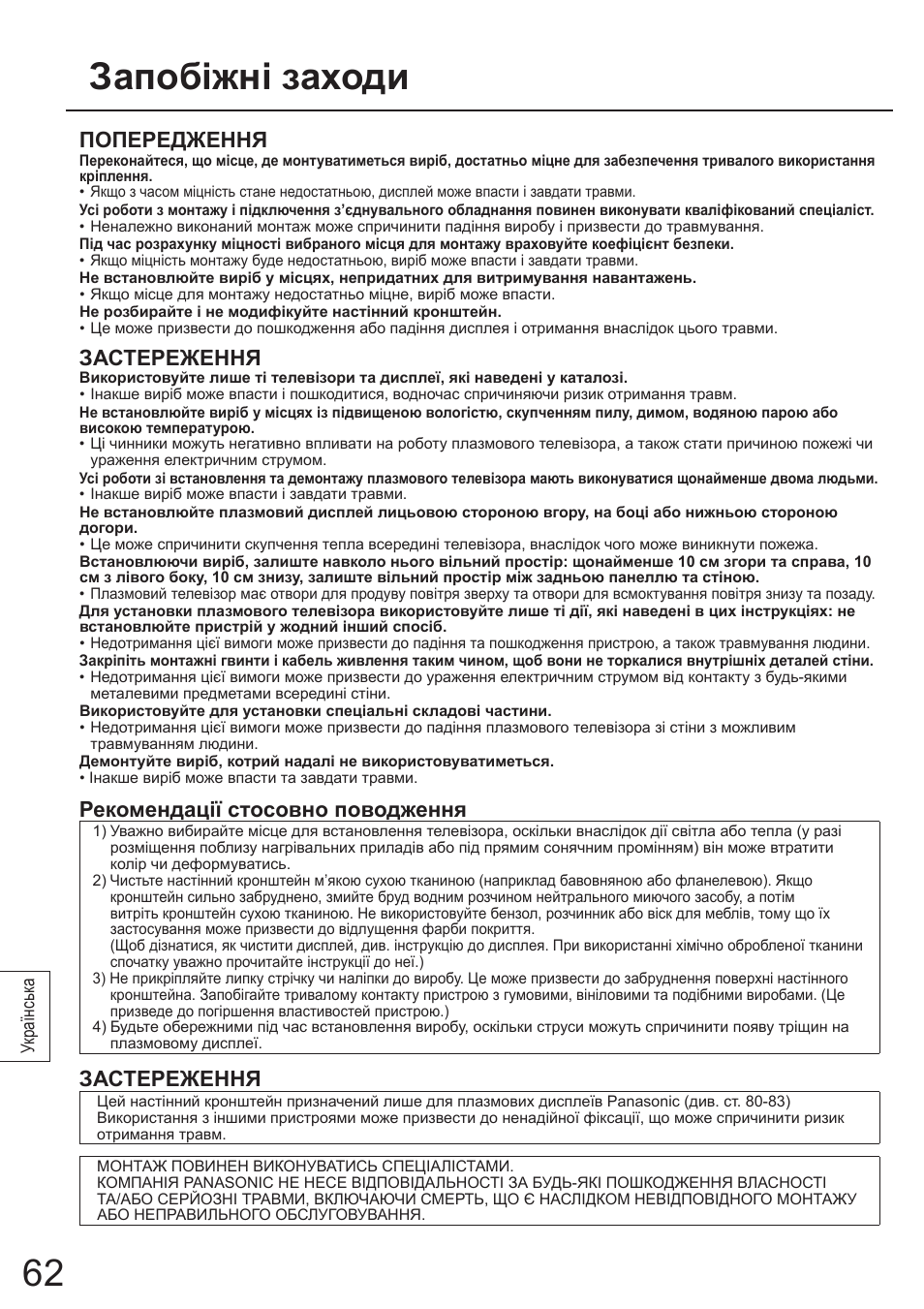 Запобіжні заходи, Попередження, Застереження | Рекомендації стосовно поводження | Panasonic TYWK4P1RW User Manual | Page 62 / 84
