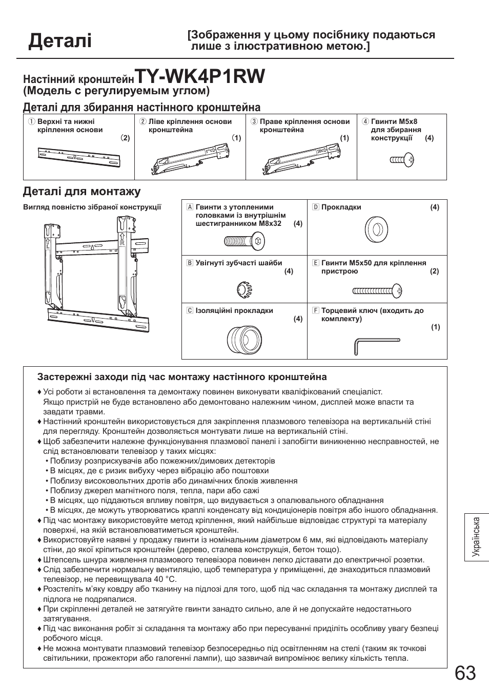 Деталі, Ty-wk4p1rw, Деталі для збирання настінного кронштейна | Деталі для монтажу, Модель с регулируемым углом) | Panasonic TYWK4P1RW User Manual | Page 63 / 84