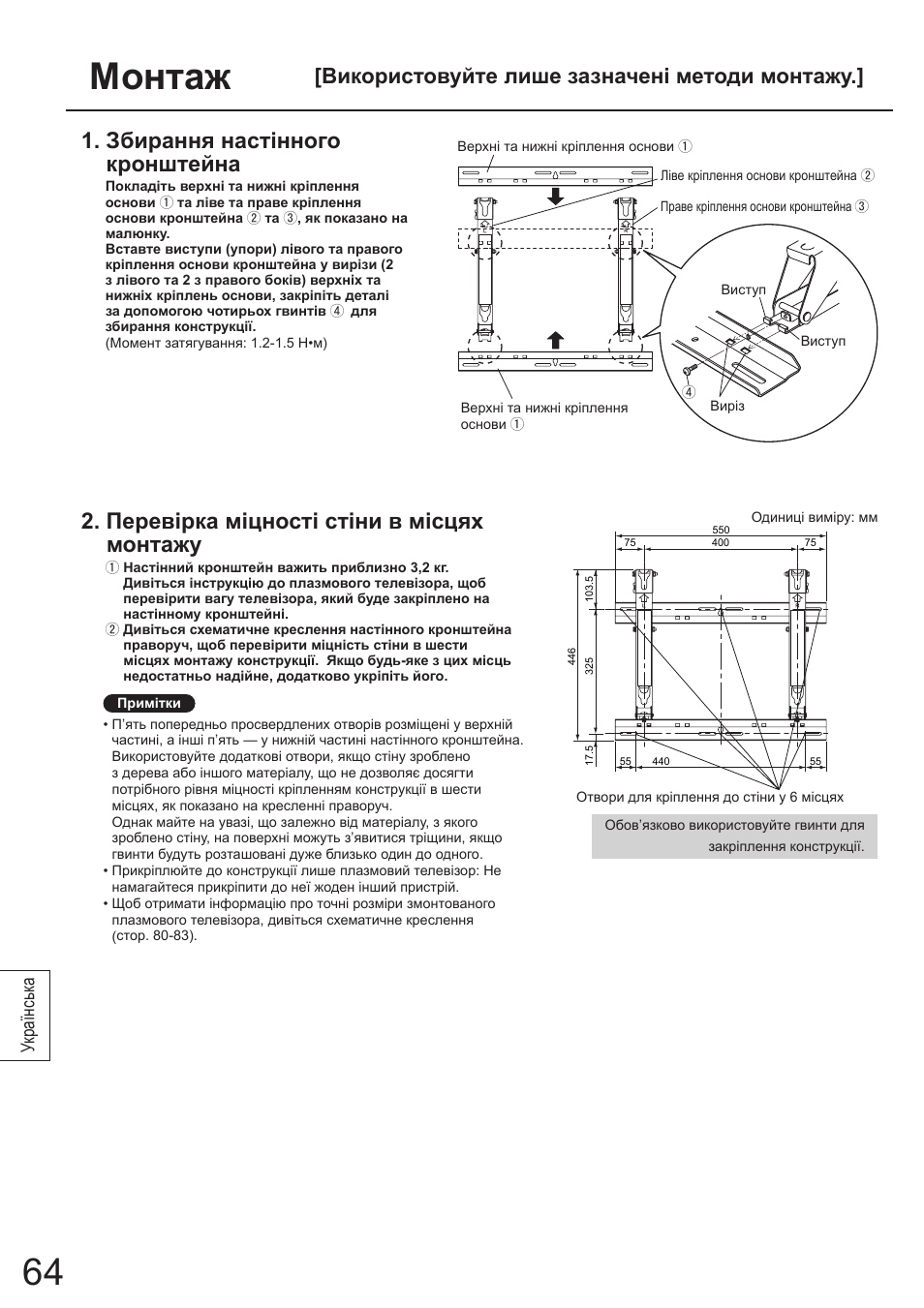 Монтаж, Збирання настінного кронштейна, Перевірка міцності стіни в місцях монтажу | Використовуйте лише зазначені методи монтажу, Українськ а | Panasonic TYWK4P1RW User Manual | Page 64 / 84