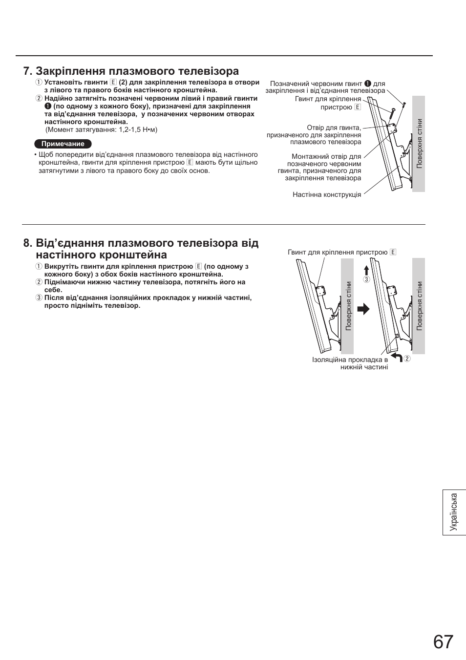 Закріплення плазмового телевізора, Українськ а | Panasonic TYWK4P1RW User Manual | Page 67 / 84