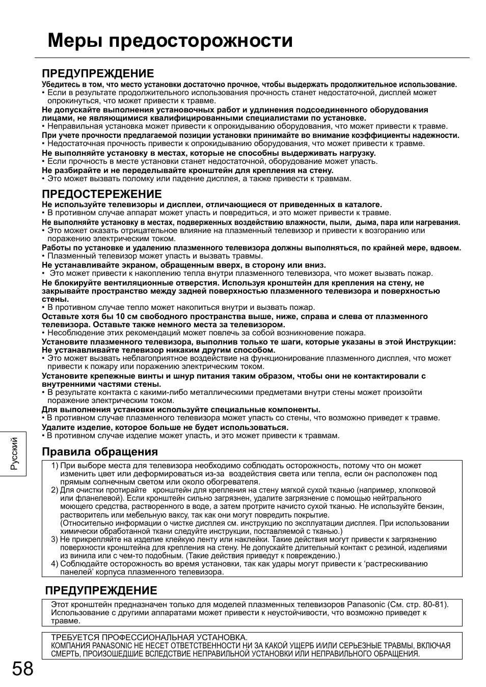 Меры предосторожности, Предупреждение, Предостережение | Правила обращения | Panasonic TYWK5P1RW User Manual | Page 58 / 90