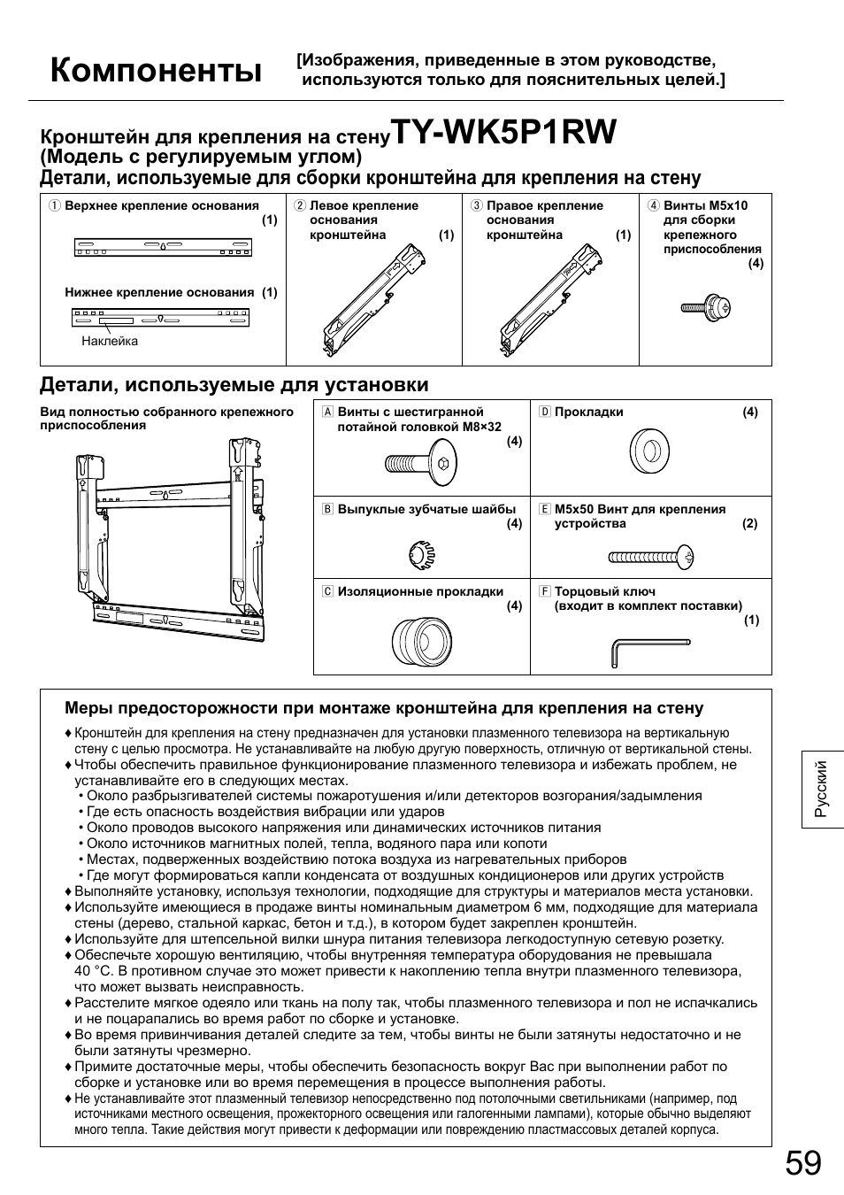 Компоненты, Ty-wk5p1rw, Детали, используемые для установки | Кронштейн для крепления на стену, Модель с регулируемым углом) | Panasonic TYWK5P1RW User Manual | Page 59 / 90