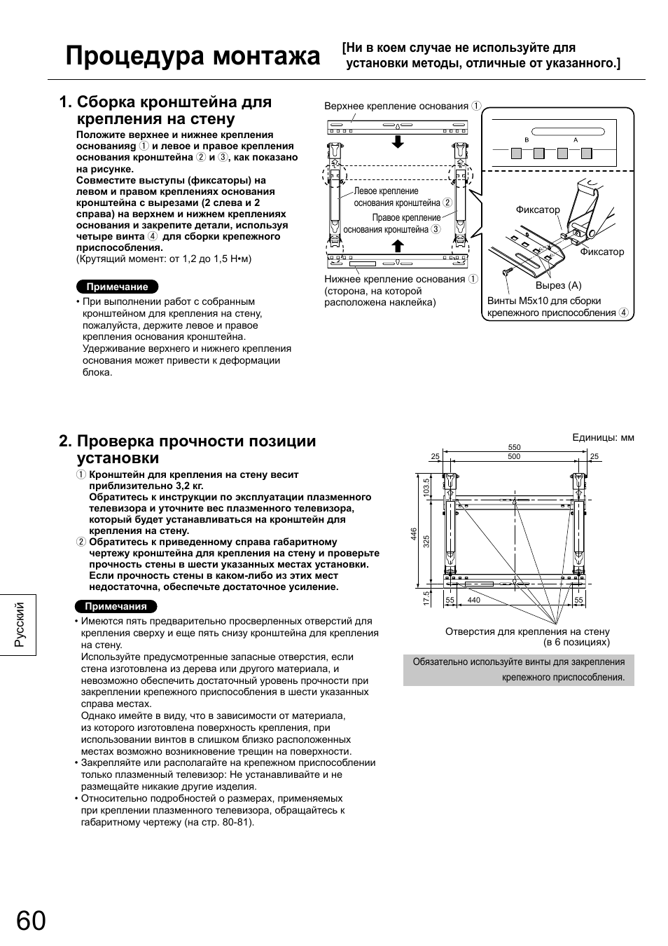 Процедура монтажа, Сборка кронштейна для крепления на стену, Проверка прочности позиции установки | Panasonic TYWK5P1RW User Manual | Page 60 / 90