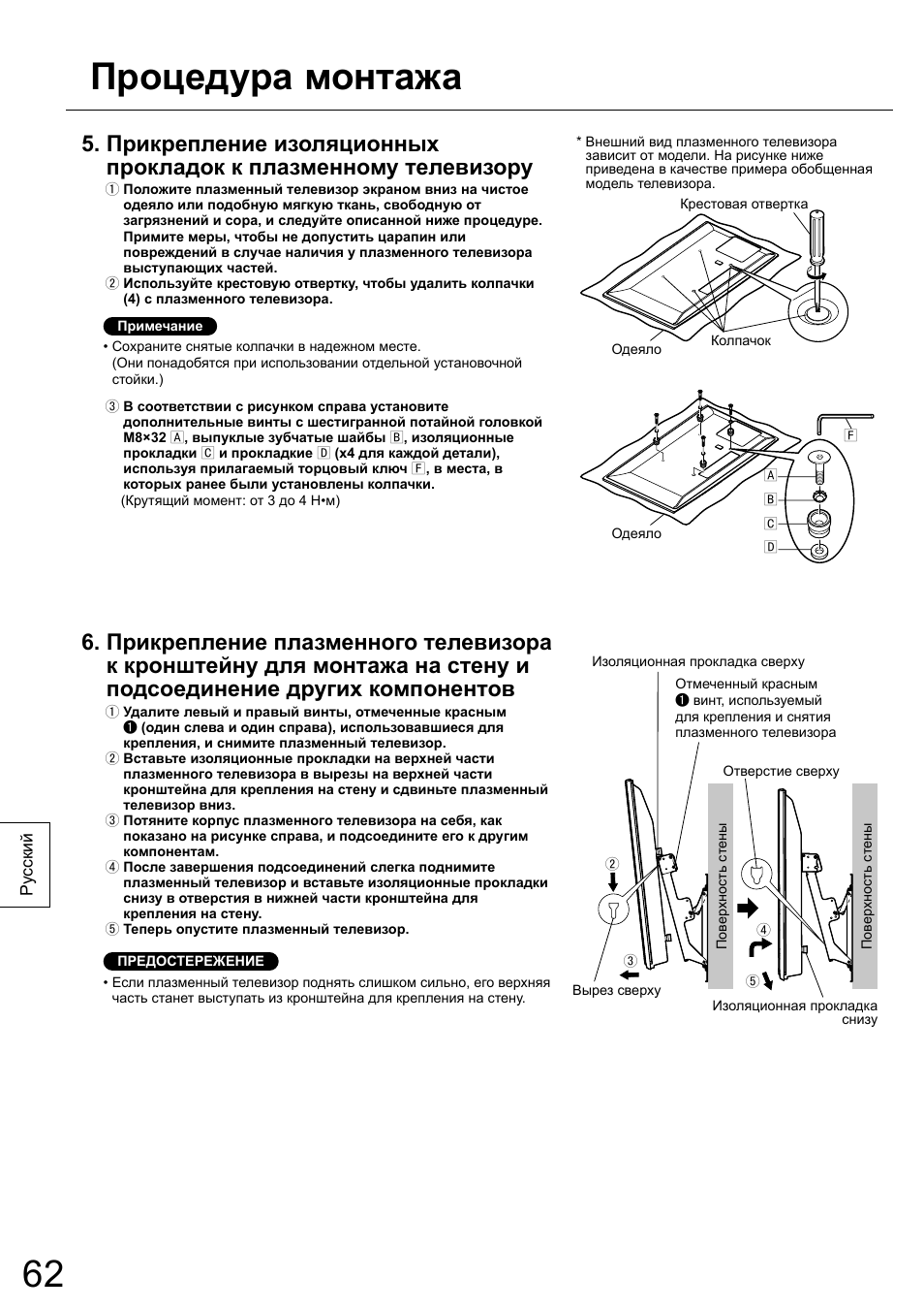 Процедура монтажа | Panasonic TYWK5P1RW User Manual | Page 62 / 90