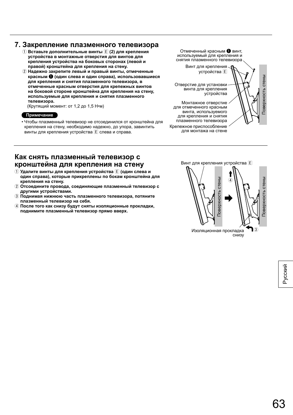 Закрепление плазменного телевизора | Panasonic TYWK5P1RW User Manual | Page 63 / 90