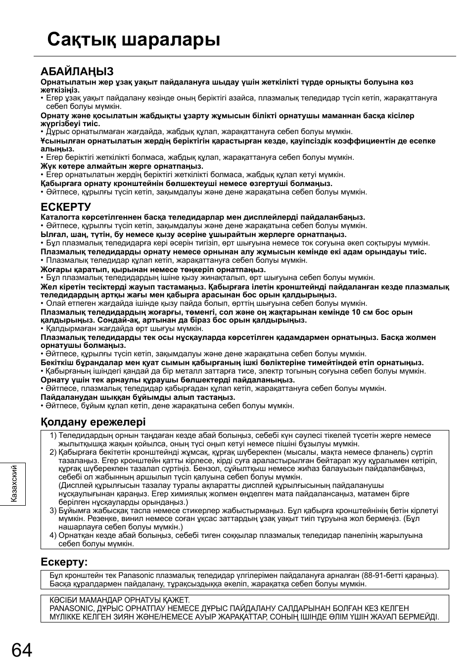 Сақтық шаралары, Абайлаңыз, Ескерту | Қолдану ережелері | Panasonic TYWK5P1RW User Manual | Page 64 / 90