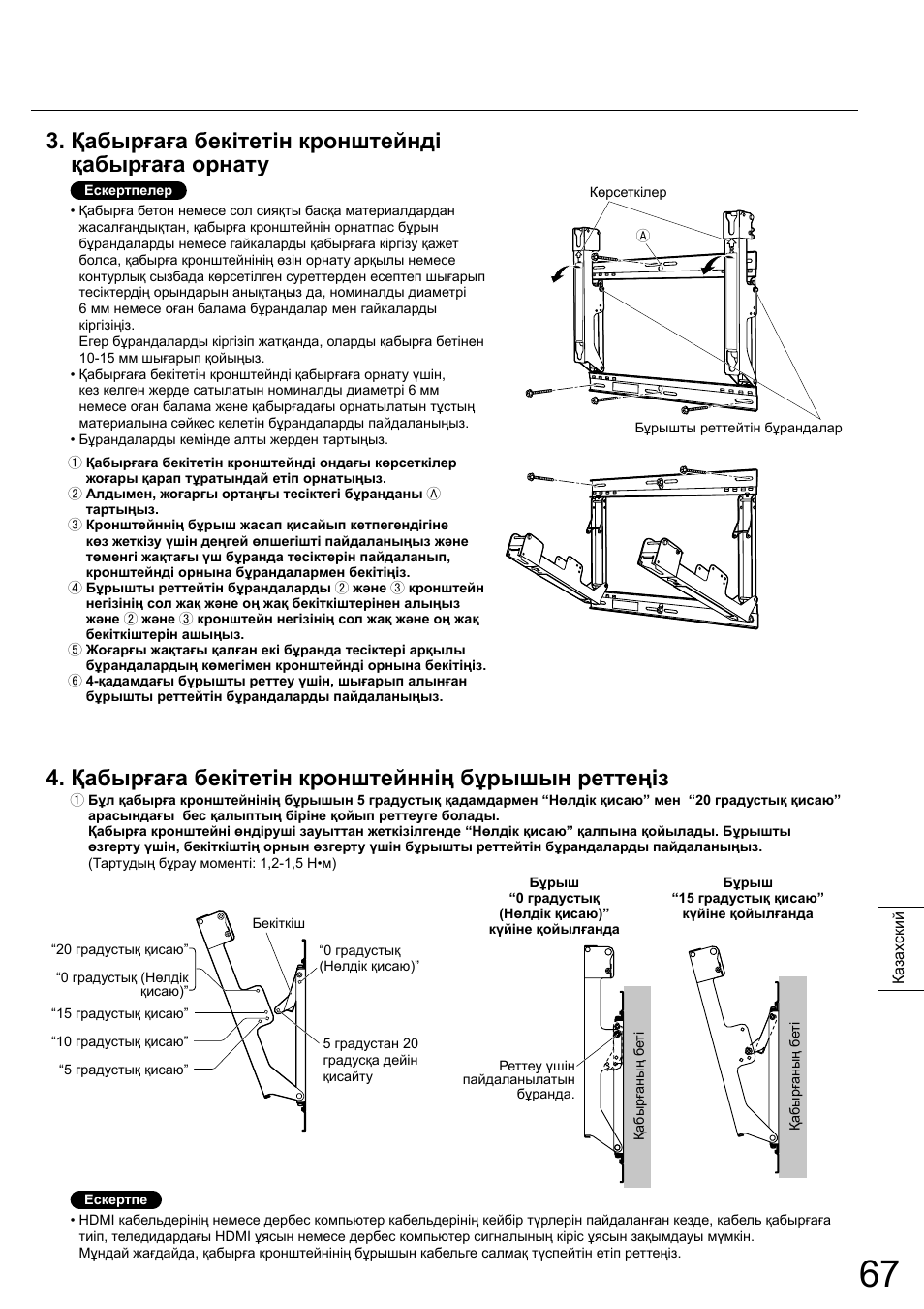 Қабырғаға бекітетін кронштейнді қабырғаға орнату, Қабырғаға бекітетін кронштейннің бұрышын реттеңіз | Panasonic TYWK5P1RW User Manual | Page 67 / 90