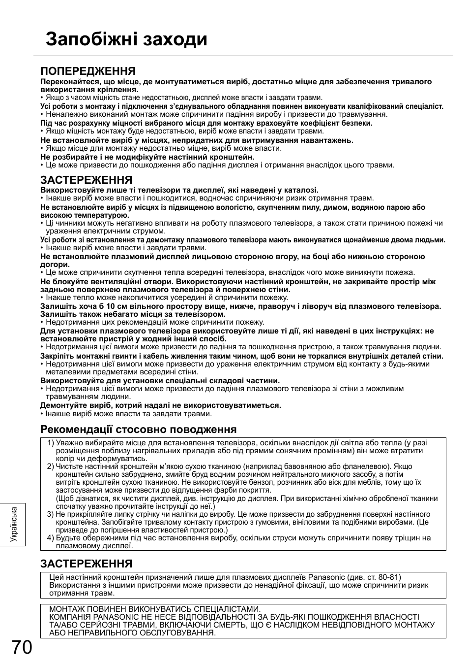 Запобіжні заходи, Попередження, Застереження | Рекомендації стосовно поводження | Panasonic TYWK5P1RW User Manual | Page 70 / 90