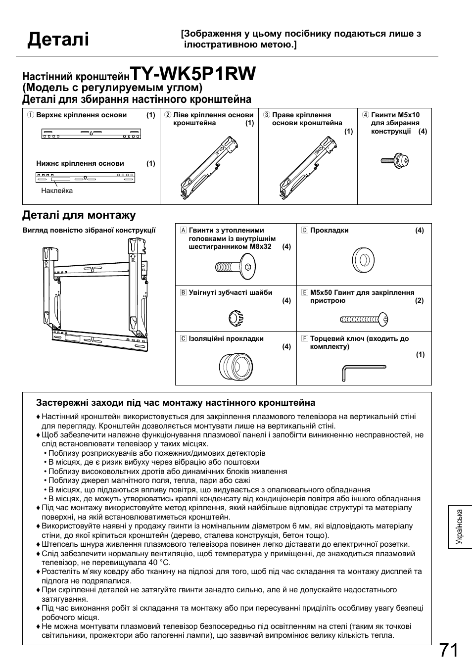 Деталі, Ty-wk5p1rw, Деталі для збирання настінного кронштейна | Деталі для монтажу, Настінний кронштейн, Модель с регулируемым углом) | Panasonic TYWK5P1RW User Manual | Page 71 / 90