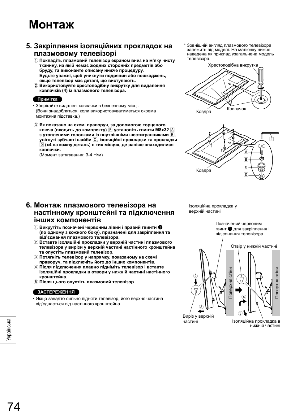 Монтаж | Panasonic TYWK5P1RW User Manual | Page 74 / 90