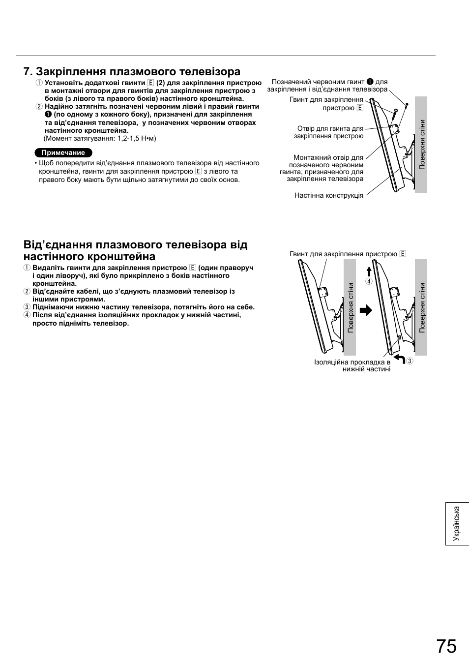 Закріплення плазмового телевізора | Panasonic TYWK5P1RW User Manual | Page 75 / 90