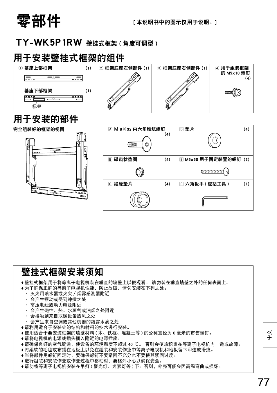 Ty-wk5p1rw, 用于安装壁挂式框架的组件, 用于安装的部件 | 壁挂式框架安装须知, 壁挂式框架 ( 角度可调型 ) | Panasonic TYWK5P1RW User Manual | Page 77 / 90